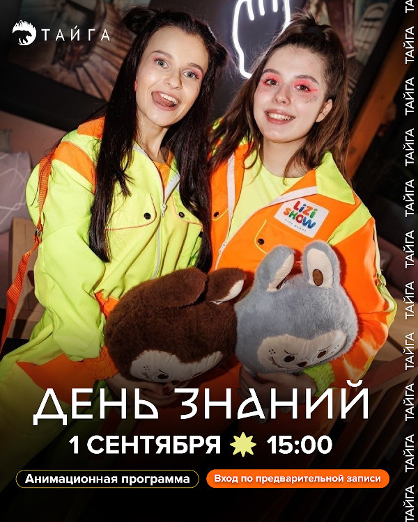 1 сентября в ресторане «Тайга»