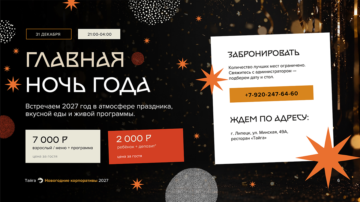 Главная ночь
