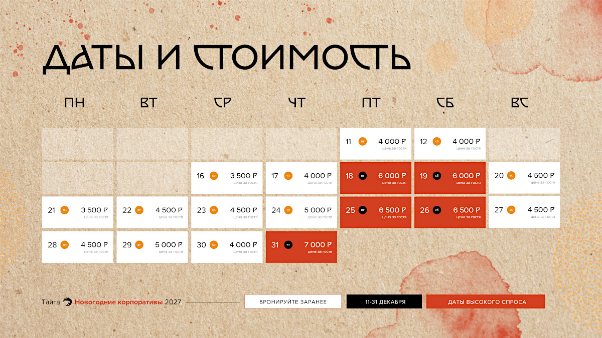 Календарь дат и стоимость