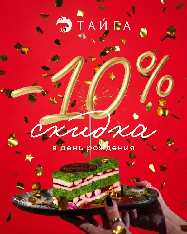 Скидка 10% в день рождения