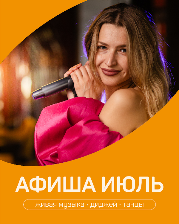 Афиша на июль
